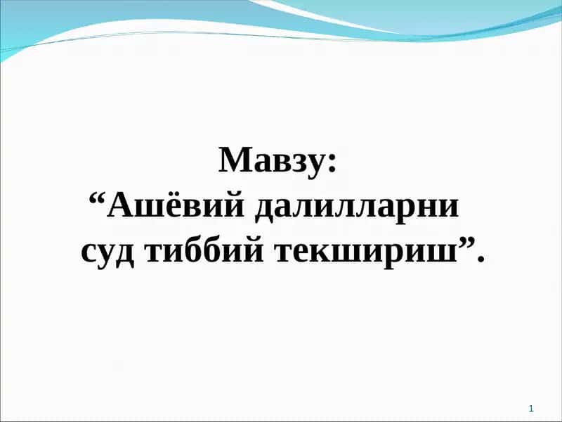 “Ашёвий далилларнисуд тиббий текшириш”