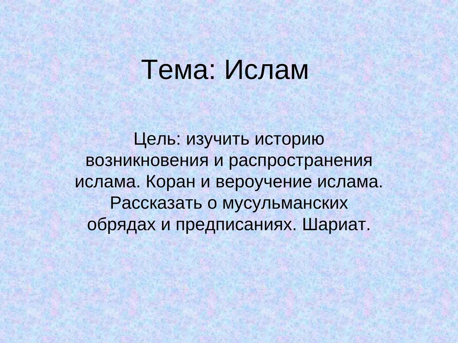 Ислам