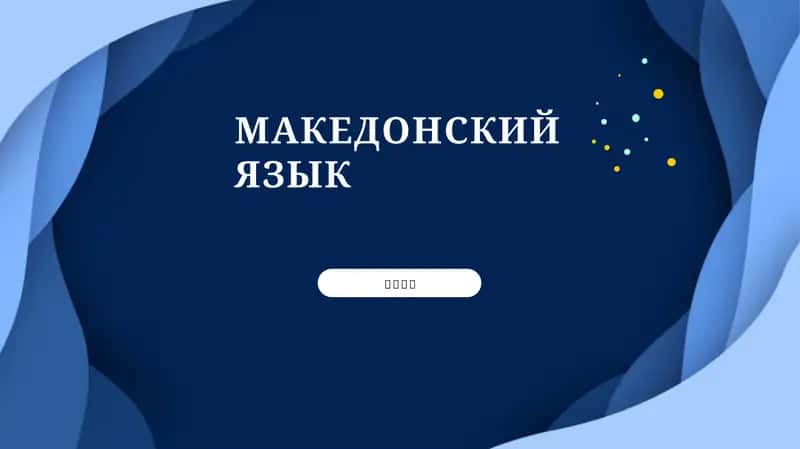 Македонский язык