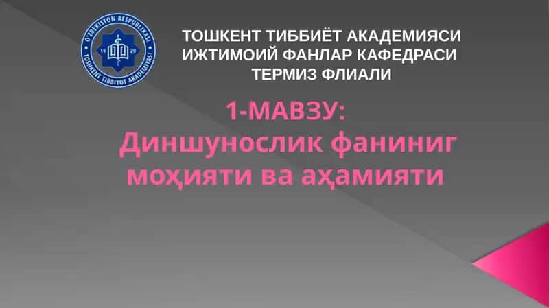 Диншунослик фаниниг моҳияти ва аҳамияти