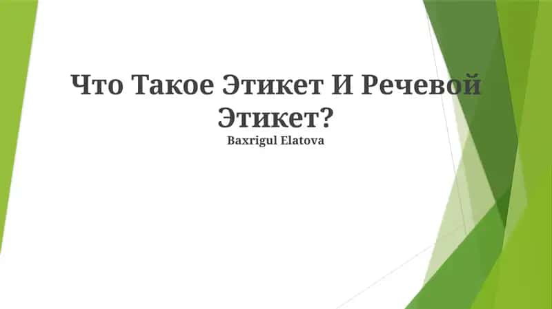 Что Такое Этикет И Речевой Этикет?