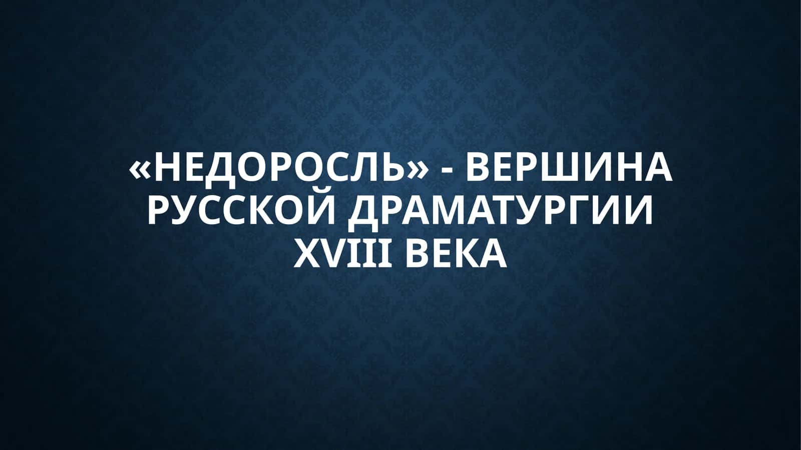 «Недоросль» - вершина русской драматургии XVIII века