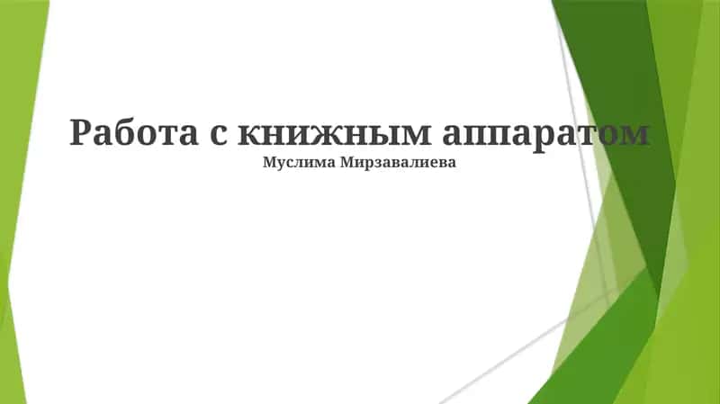 Работа с книжным аппаратом