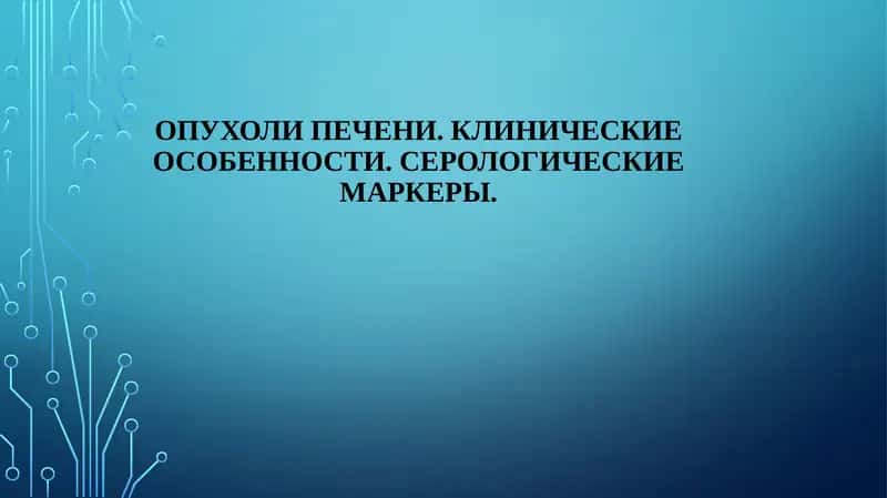 Опухоли печени. Клинические особенности. Серологические маркеры