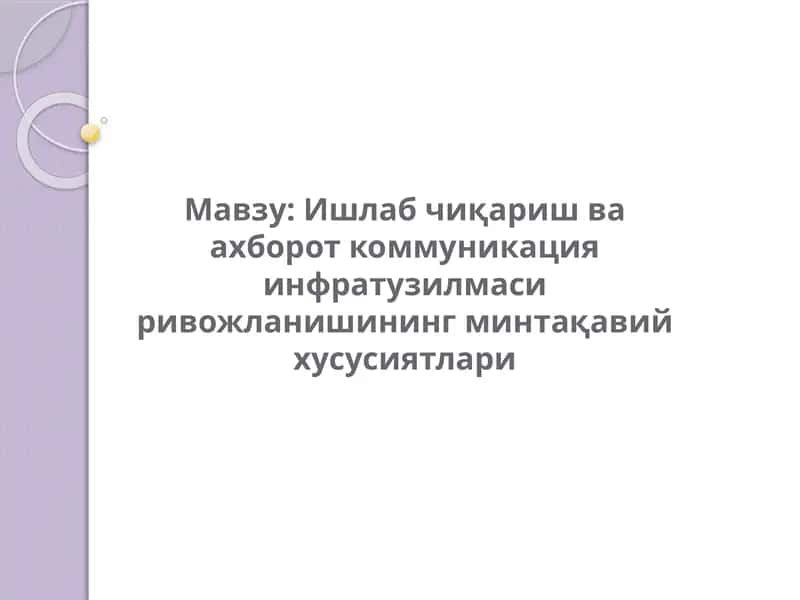 Транспорт-коммуникация инфратузилмасини ривожлантириш