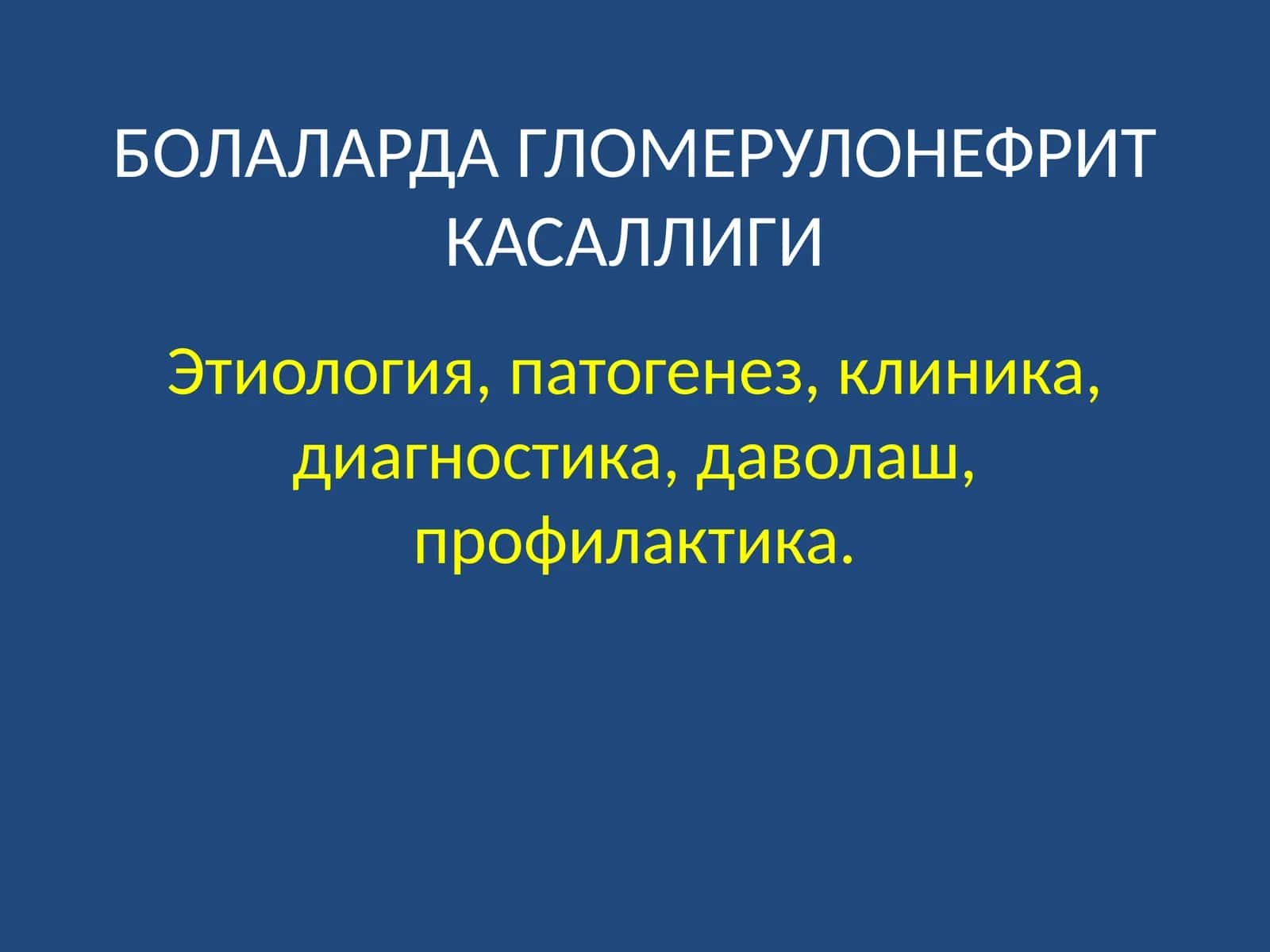 ГЛОМЕРУЛОНЕФРИТ КАСАЛЛИГИ