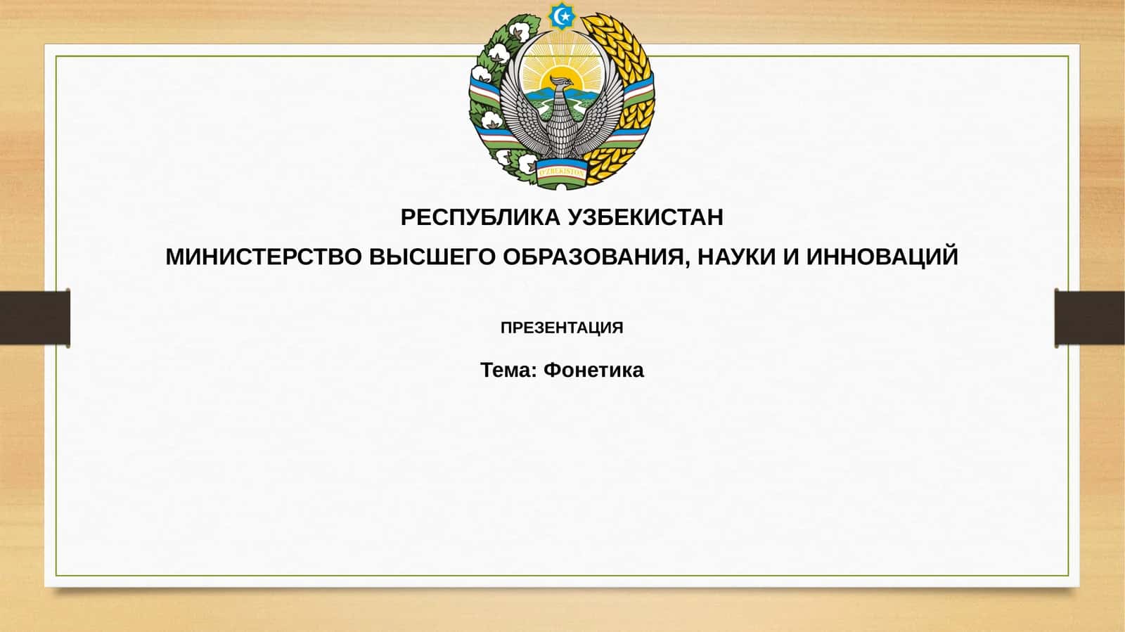 Фонетика
