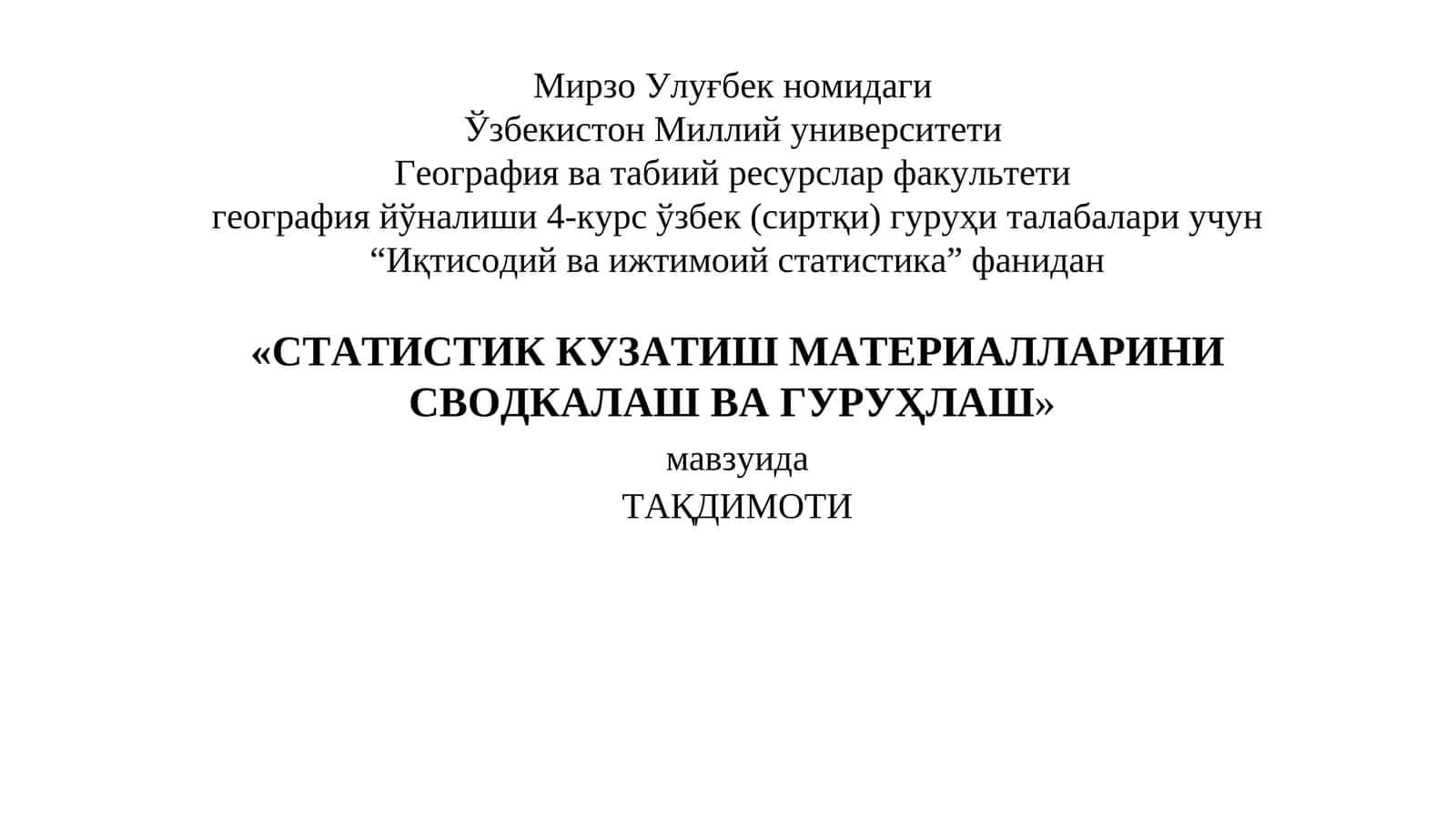СТАТИСТИК КУЗАТИШ МАТЕРИАЛЛАРИНИ СВОДКАЛАШ ВА ГУРУҲЛАШ