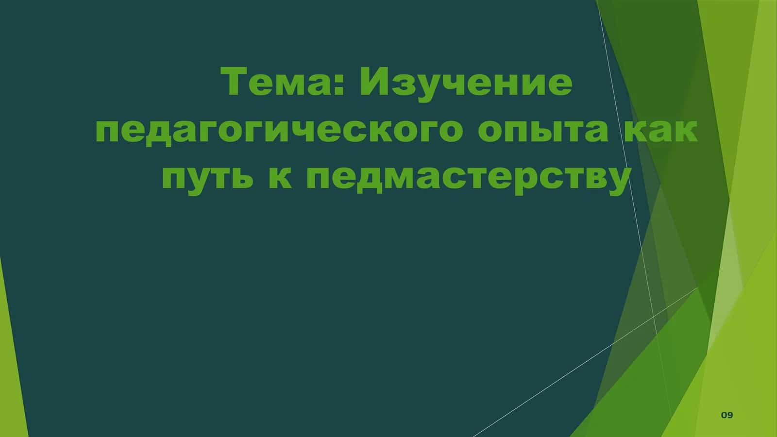 Изучение педагогического опыта как путь к педмастерству