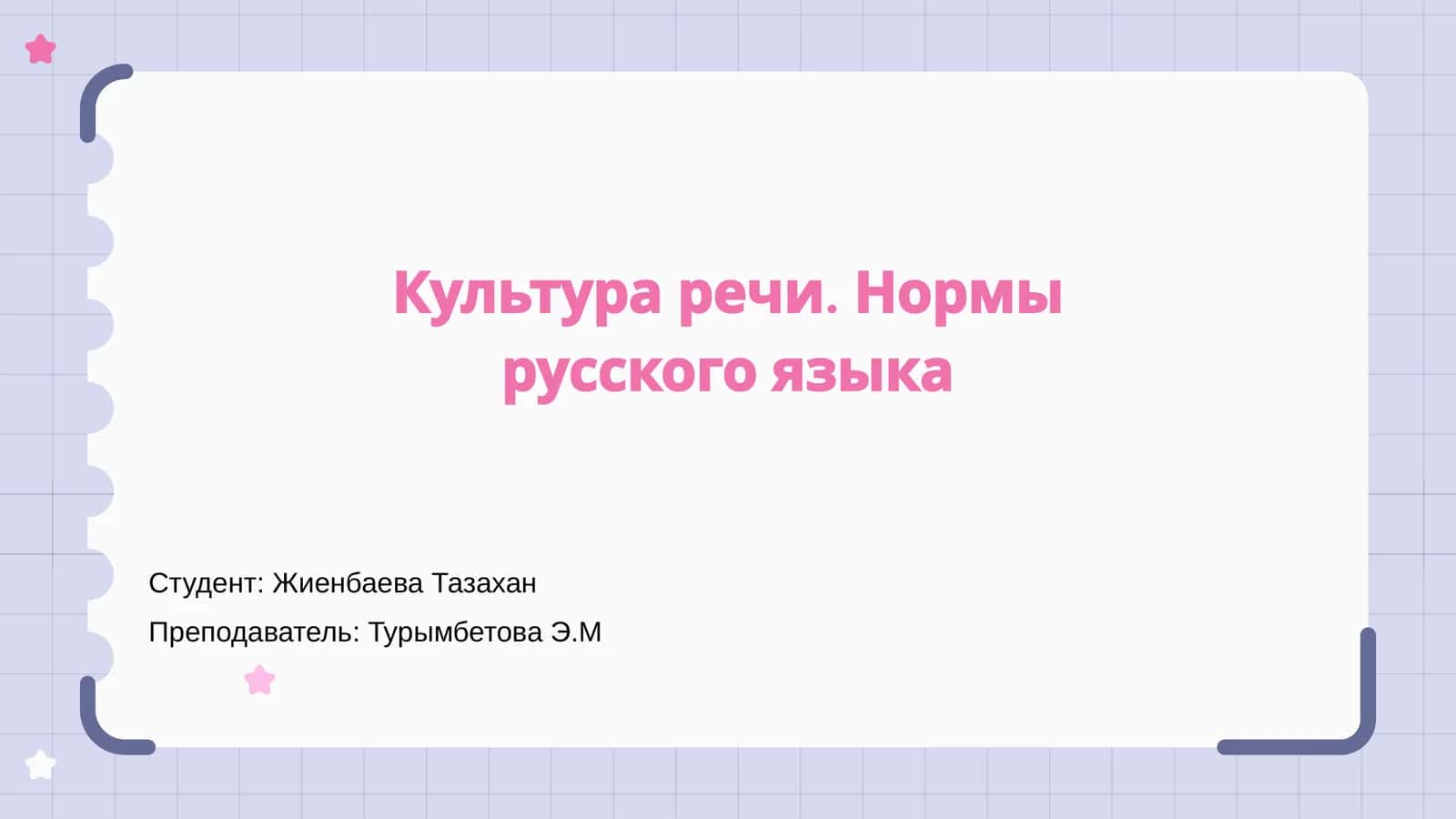 Культура речи. Нормы русского языка