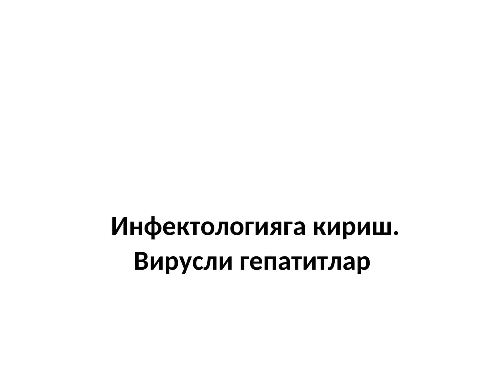 Инфектологияга кириш. Вирусли гепатитлар