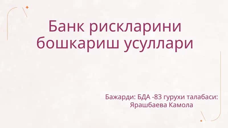 Ризоқ банкроларини бошқариш усуллари