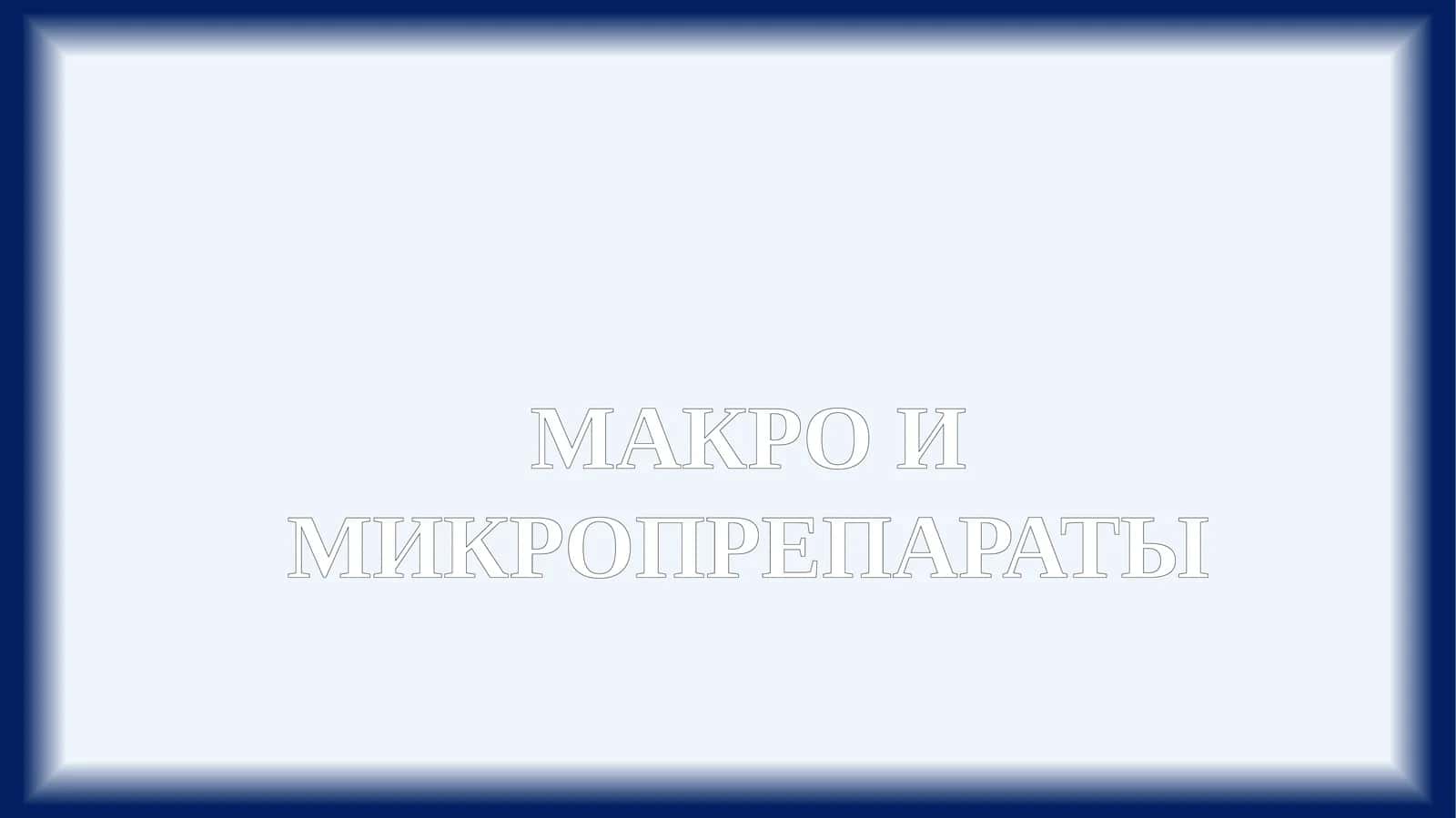 МАКРО И МИКРОПРЕПАРАТЫ
