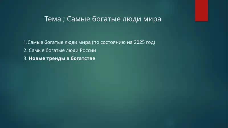 Самыежогатые люди мира (по состоянию на 2025 год)