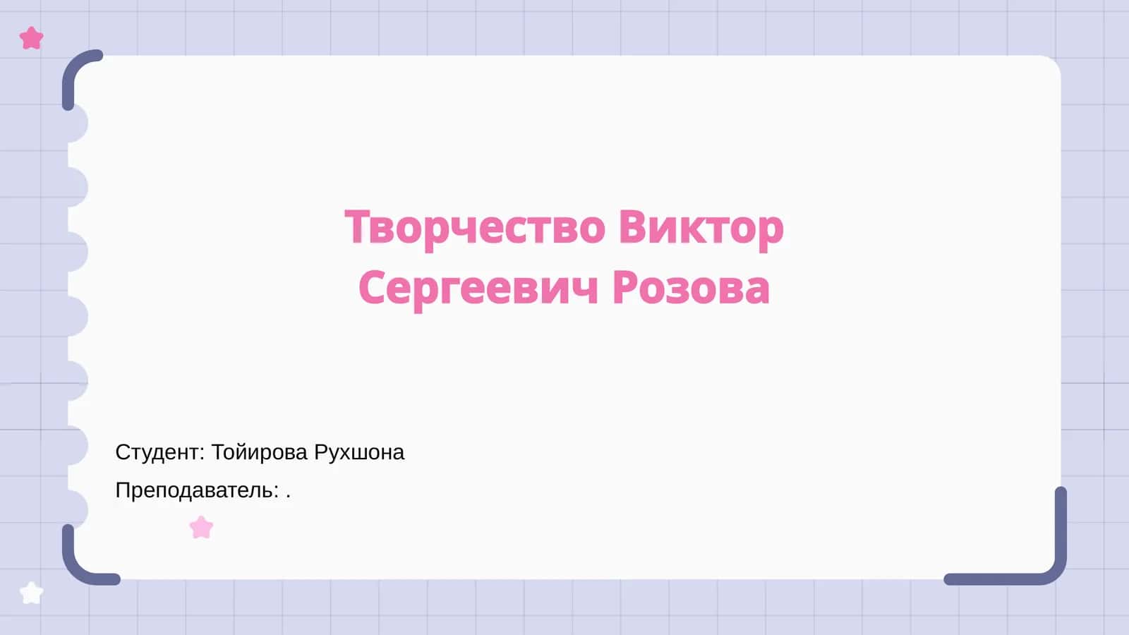 Творчество Виктор Сергеевич Розова