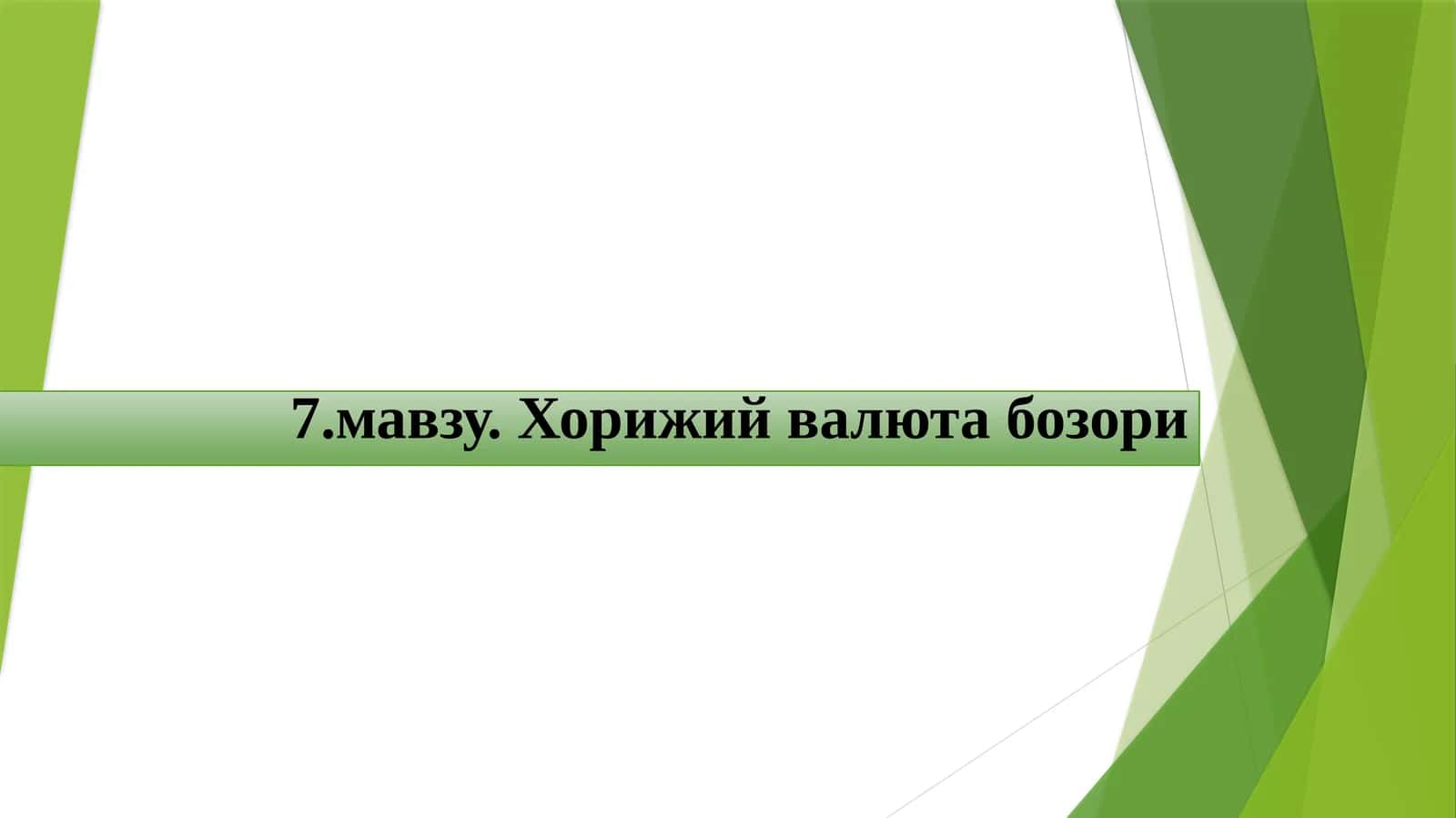 Хорижий валюта бозори