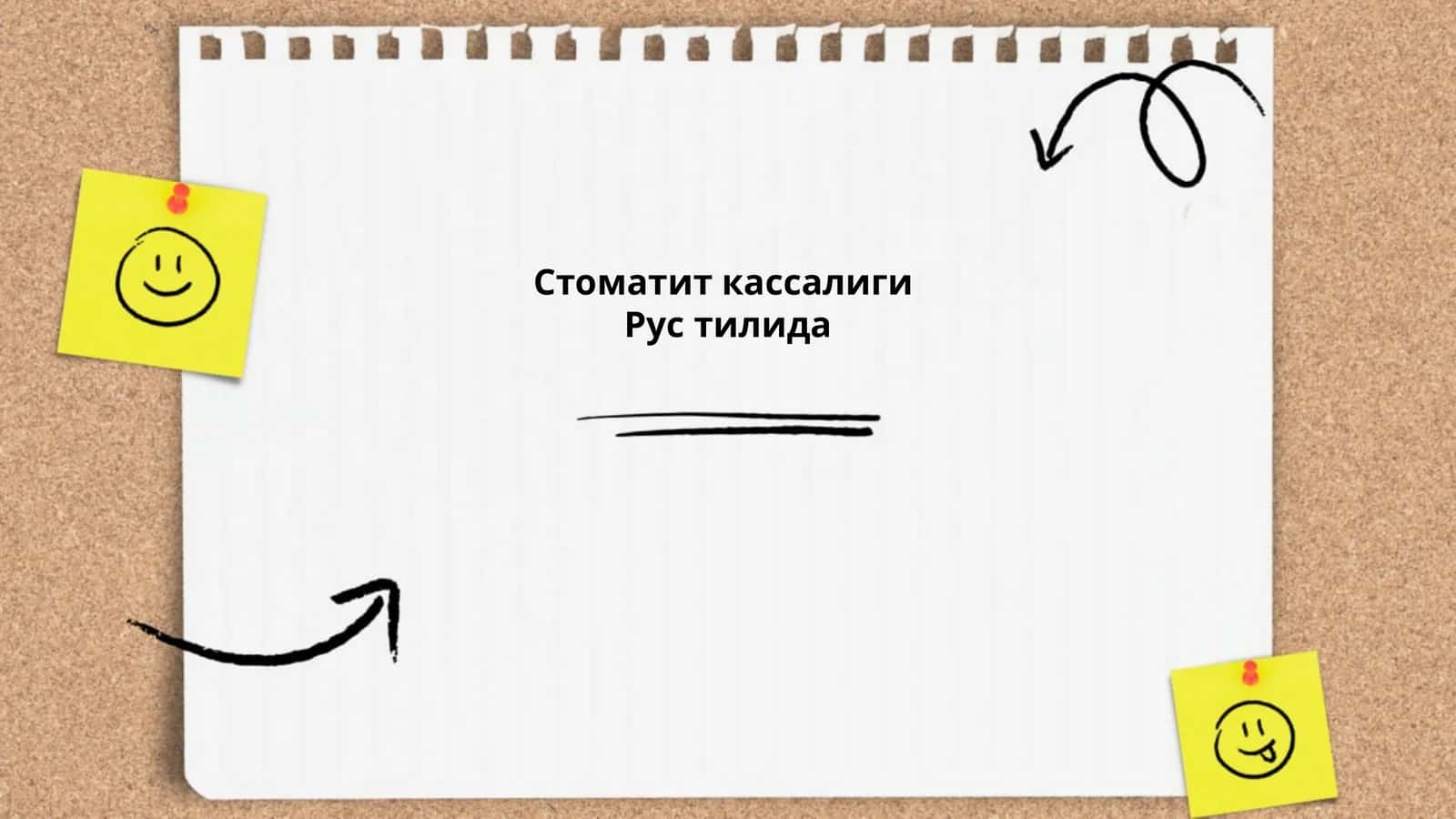 Стоматит кассалиги