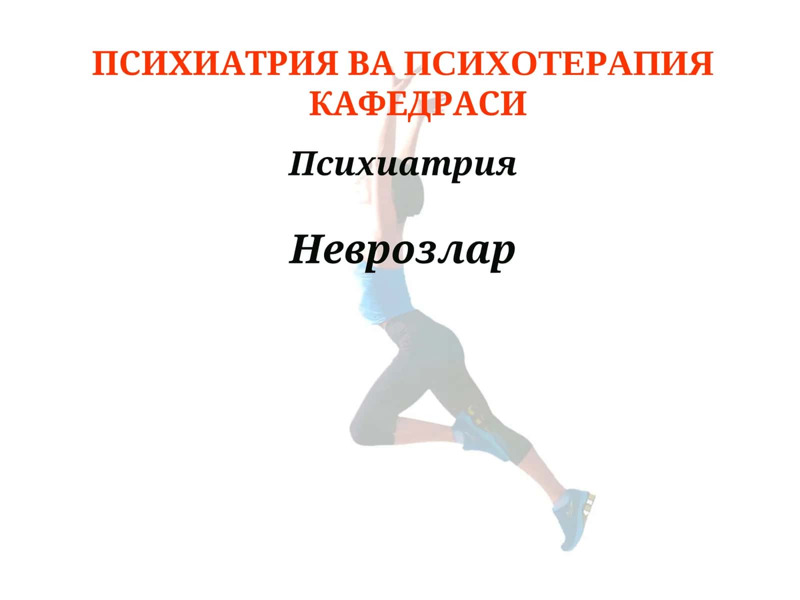 ПСИХИАТРИЯ ВАПСИХОТЕРАПИЯКАФЕДРАСИ