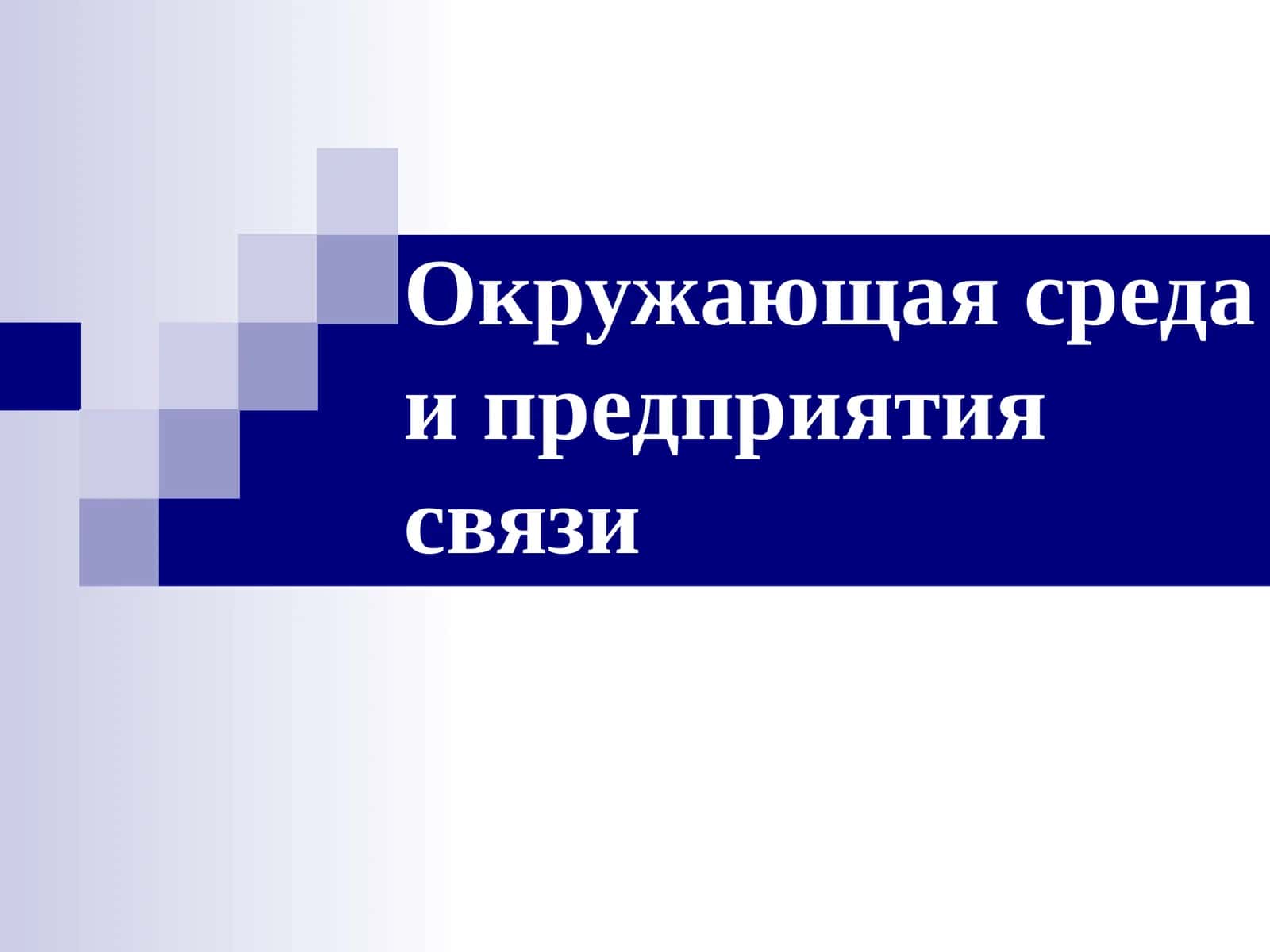 Окружающая среда и предприятия связи