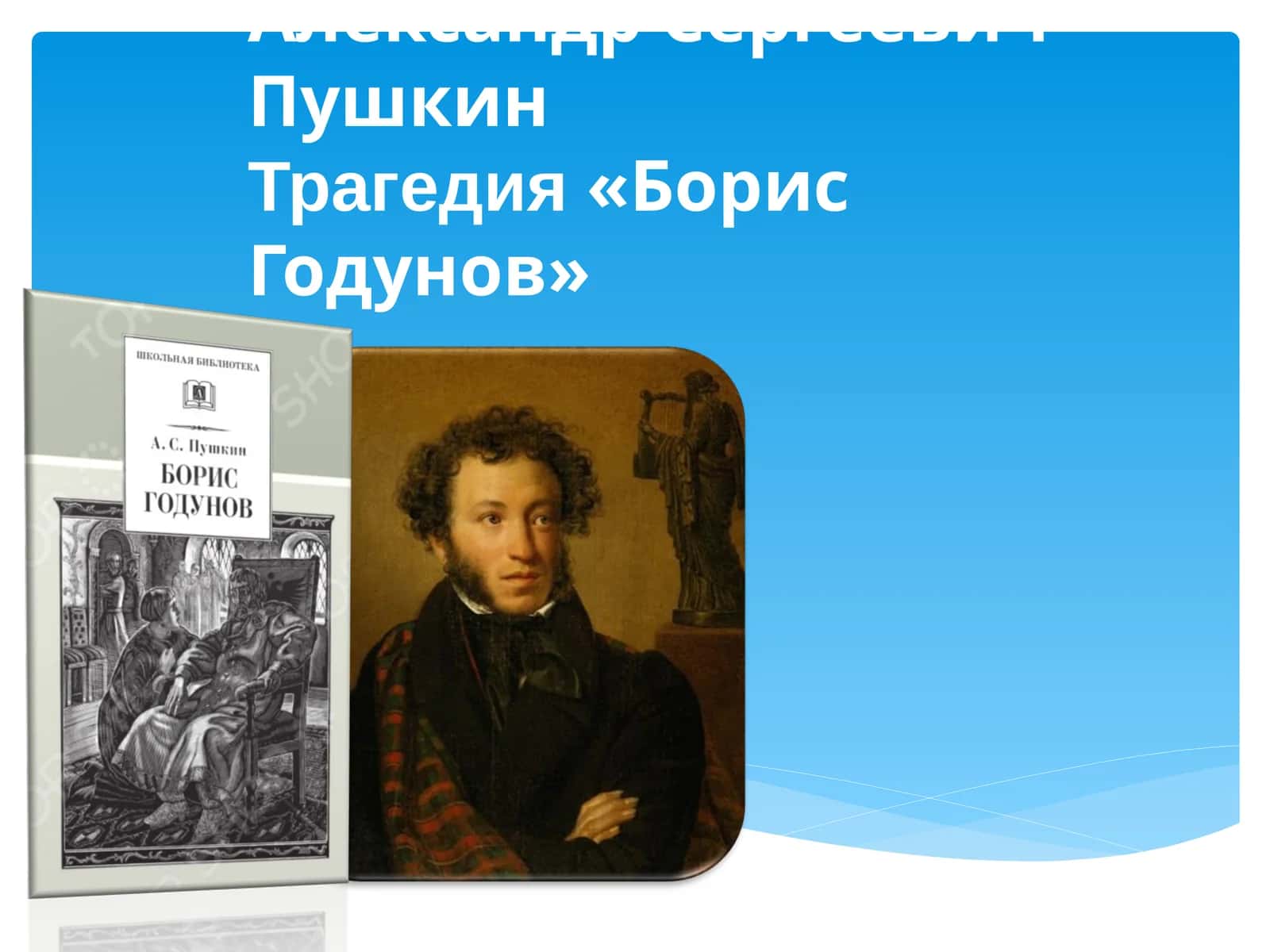 Александр Сергеевич Пушкин Трагедия «Борис Годунов»