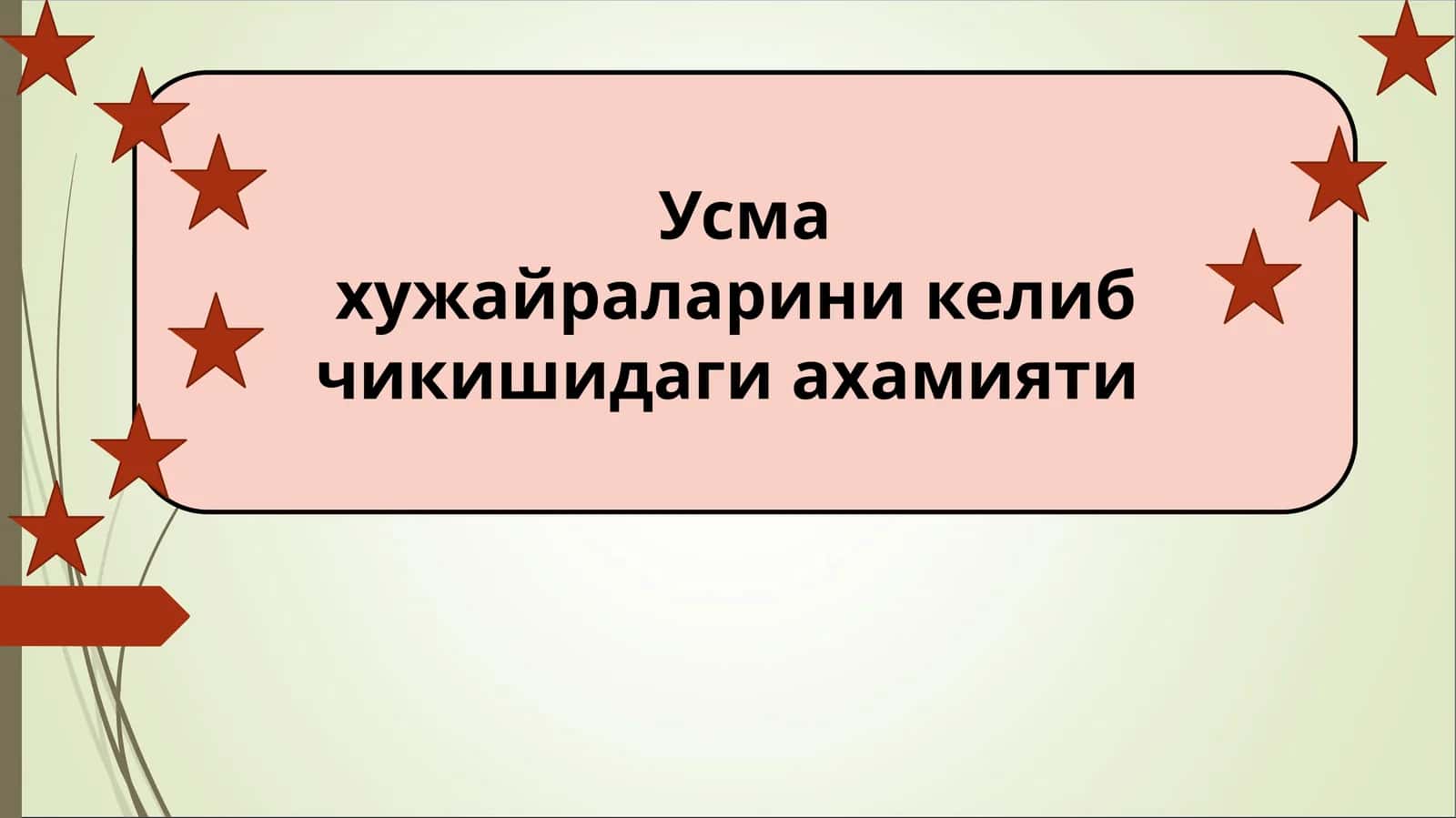Усма хужайраларини келиб чикишидаги ахамияти