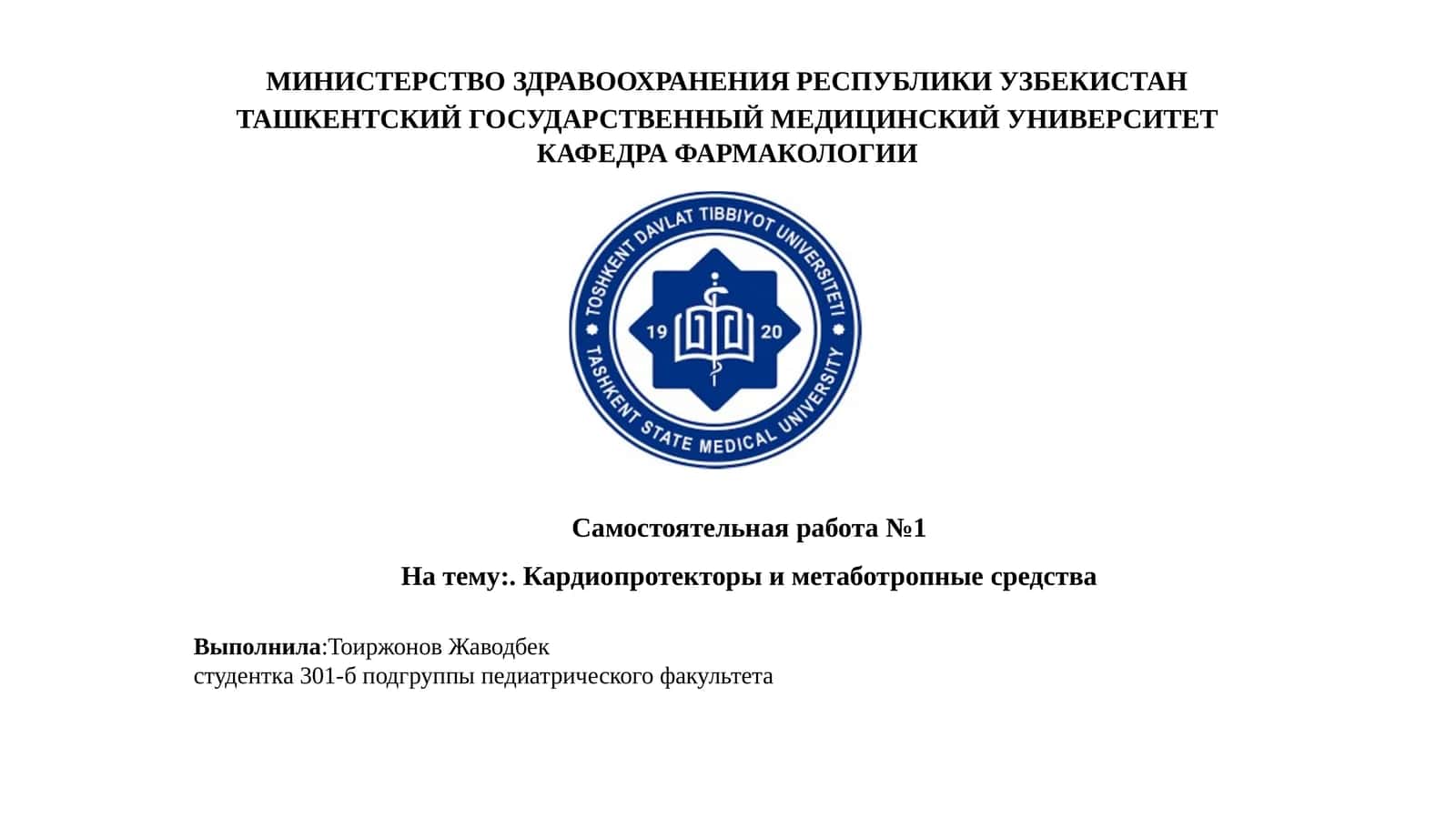 Кардиопротекторыиметаботропныесредства
