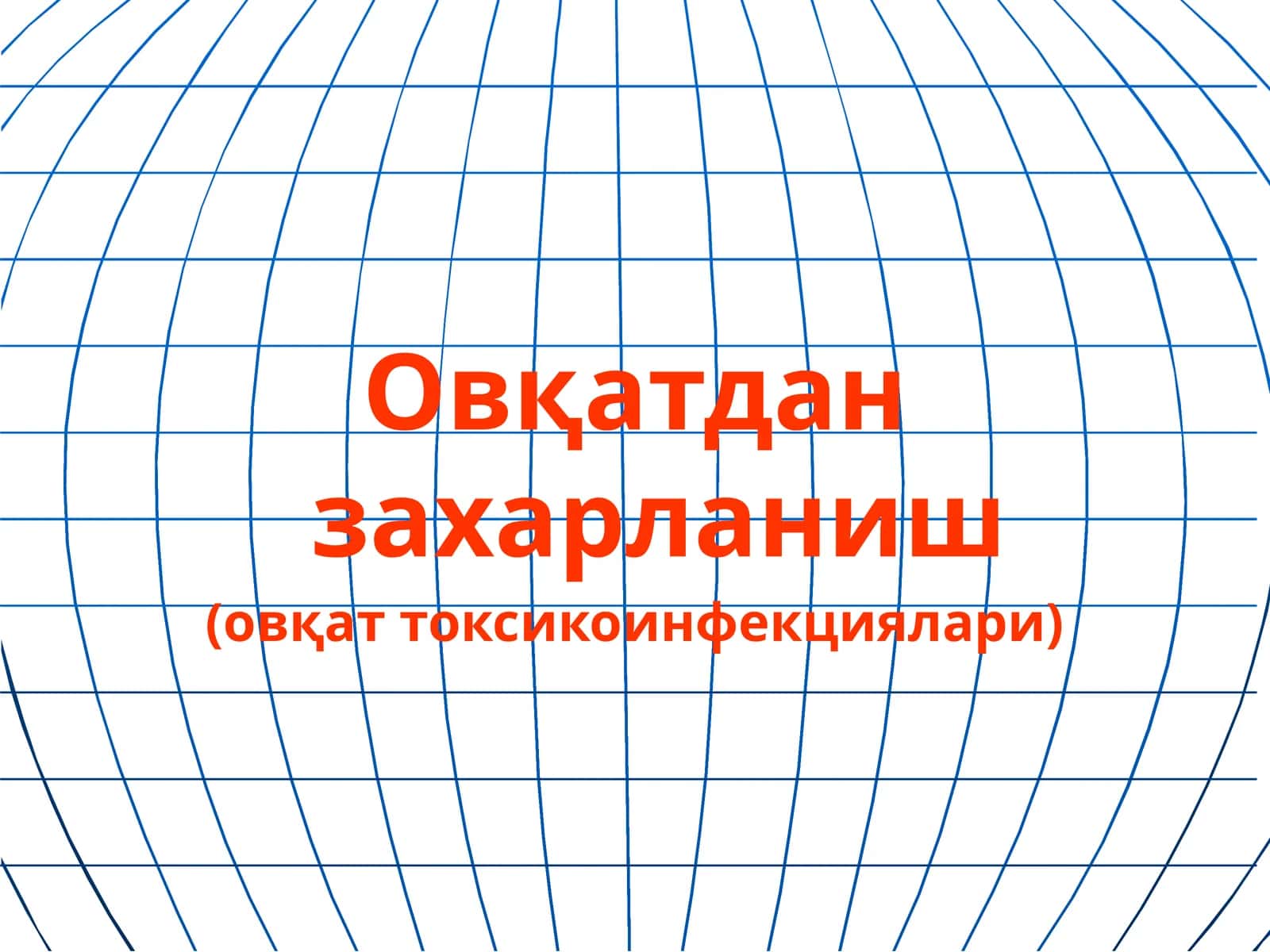 Овқатдан захарланиш
