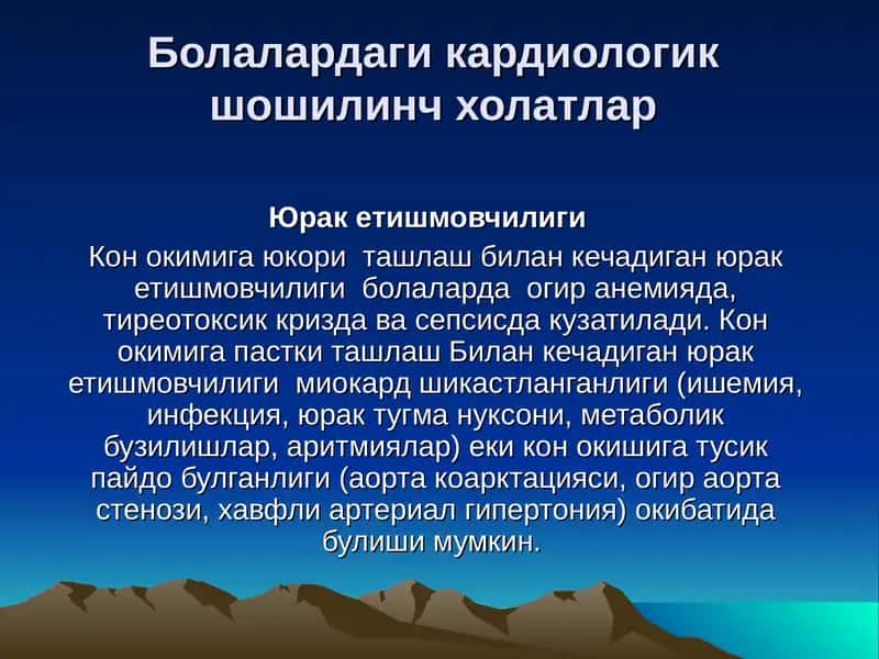 Болалардаги кардиологик шошилинч холатлар