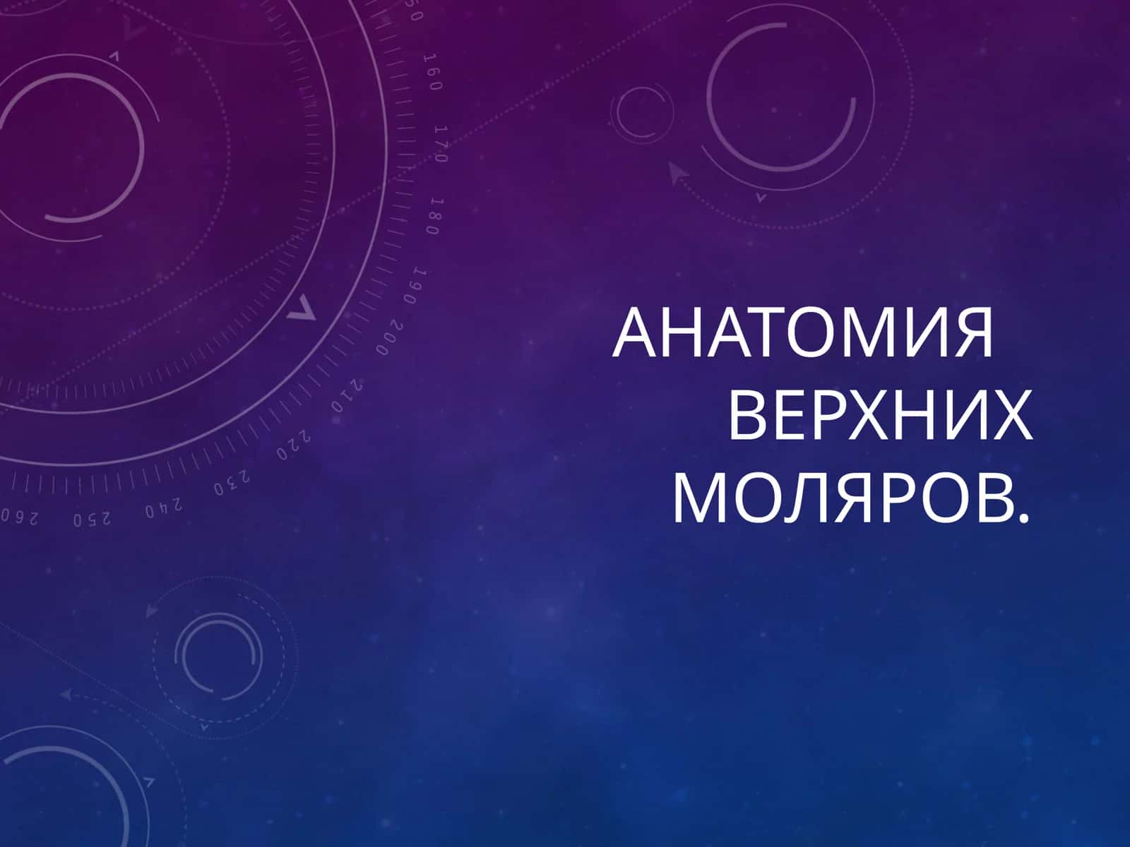 Vtoroy mol'yar verkhney chelyusti (Анатомия верхних моляров)