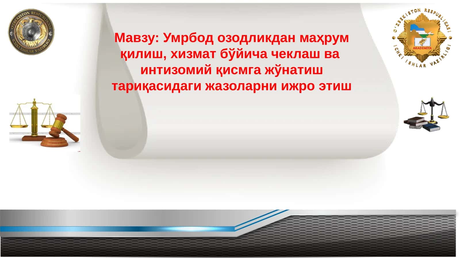 Умрбод озодликдан маҳрум қилиш, хизмат бўйича чеклаш ва интизомий қисмга жўнатиш тариқасидаги жазоларни ижро этиш