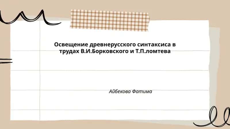 Освещение древнерусского синтаксиса в трудах В.И.Борковского и Т.П.ломтева