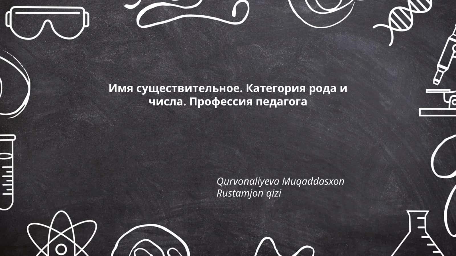 Имя существительное. Категория рода и числа. Профессия педагога