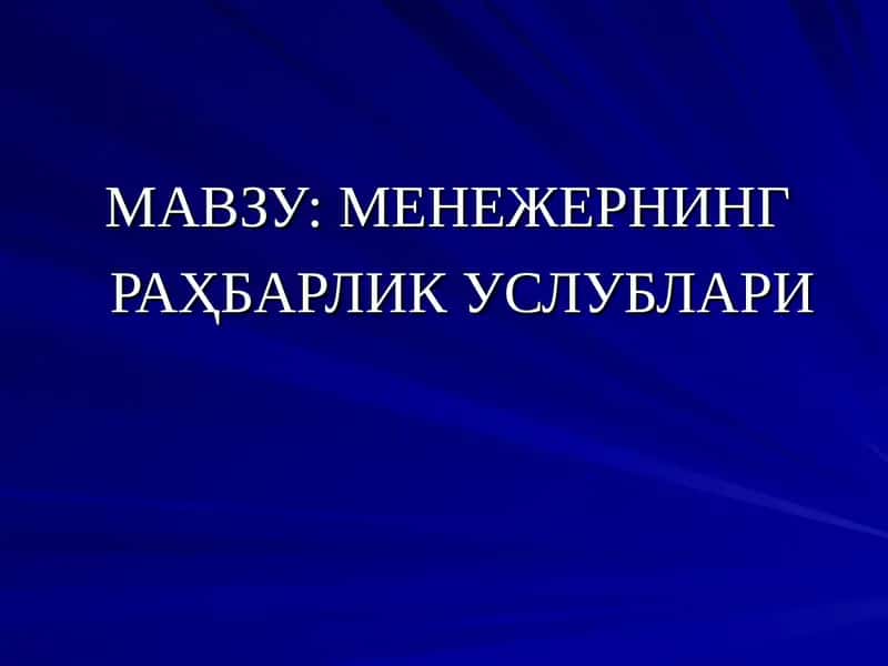 Менежернинг Раҳбарлик услублари