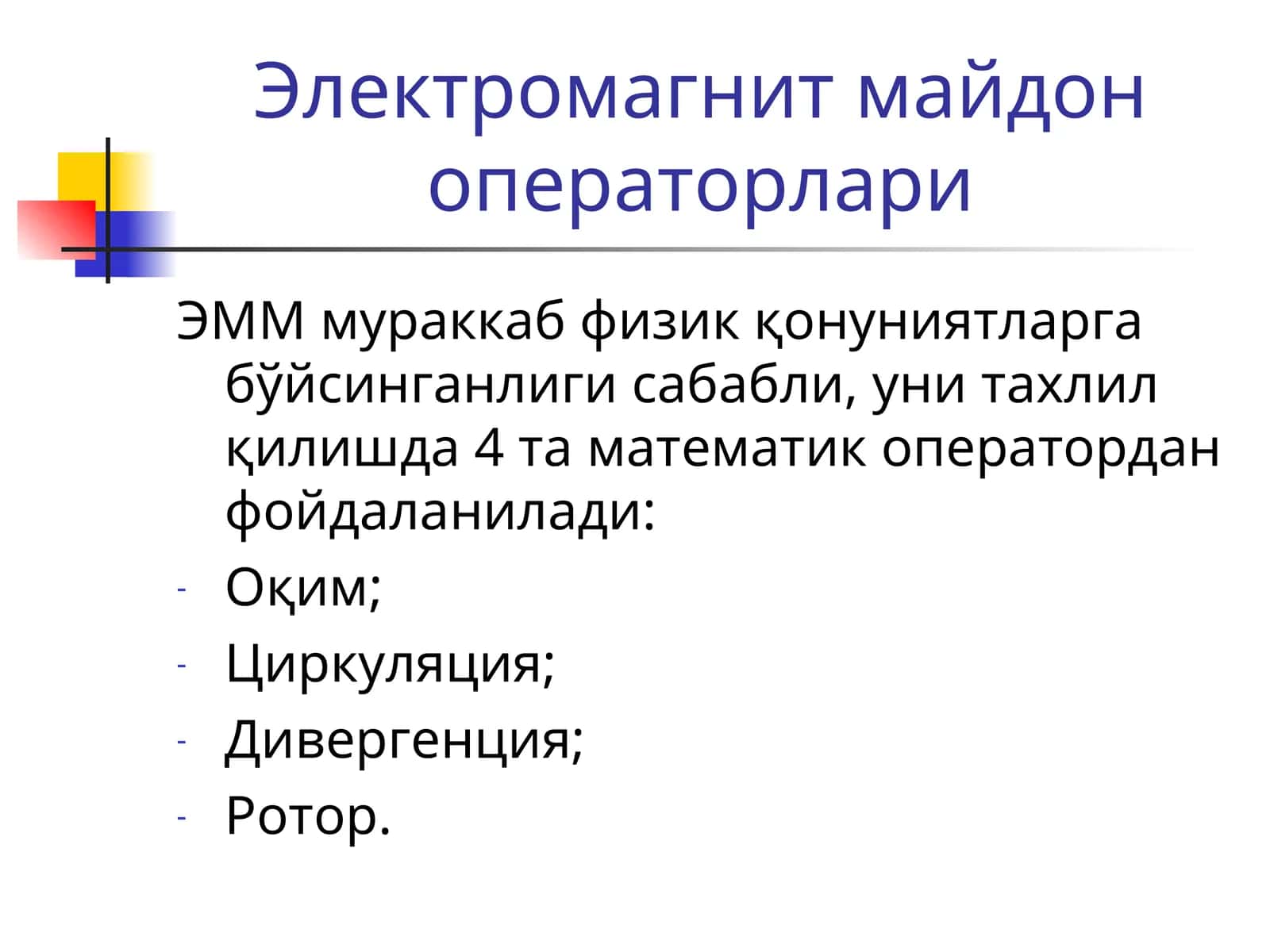 Электромагнит майдон операторлари