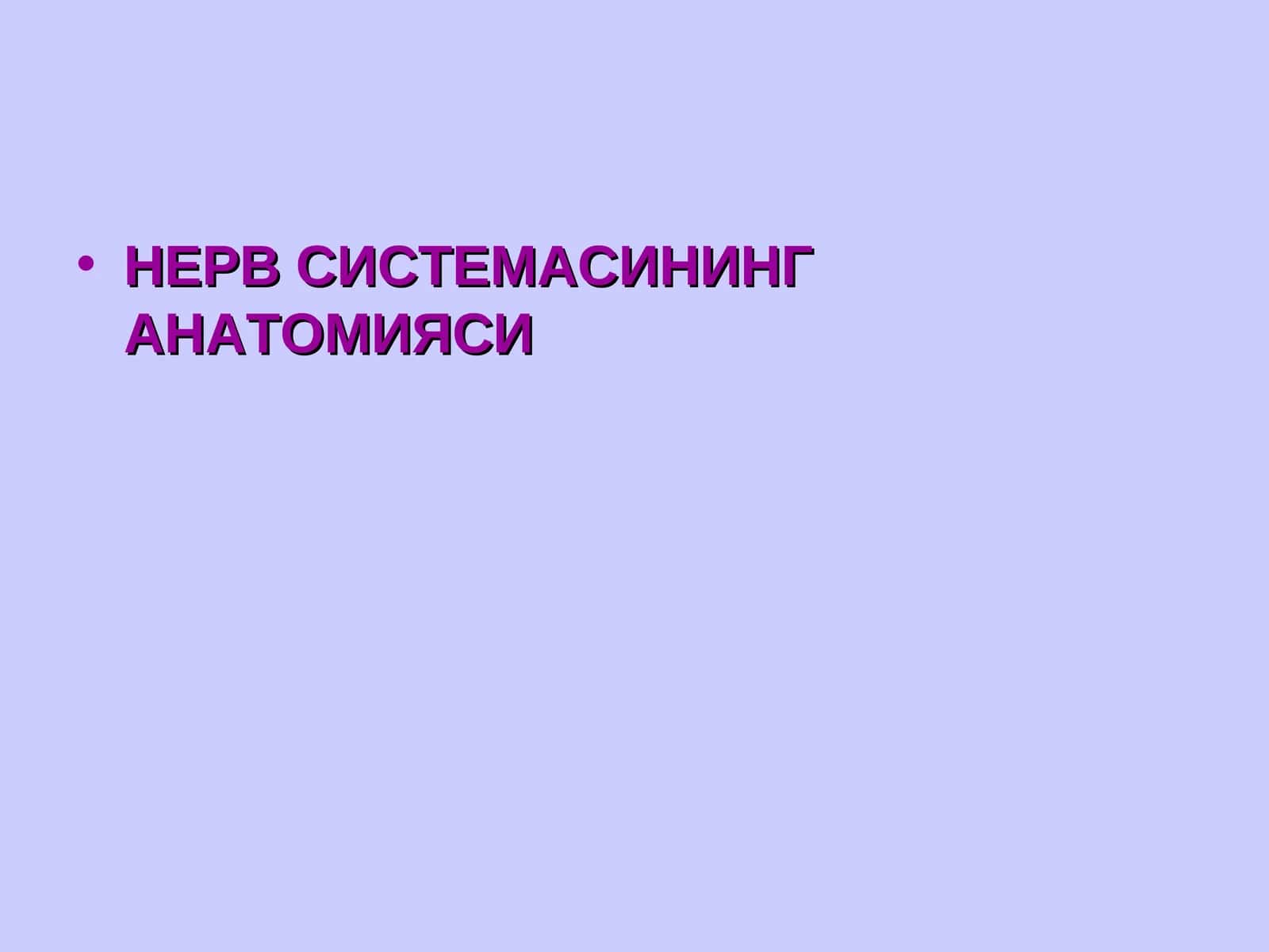НЕРВ СИСТЕМАСИНИНГ АНАТОМИЯСИ