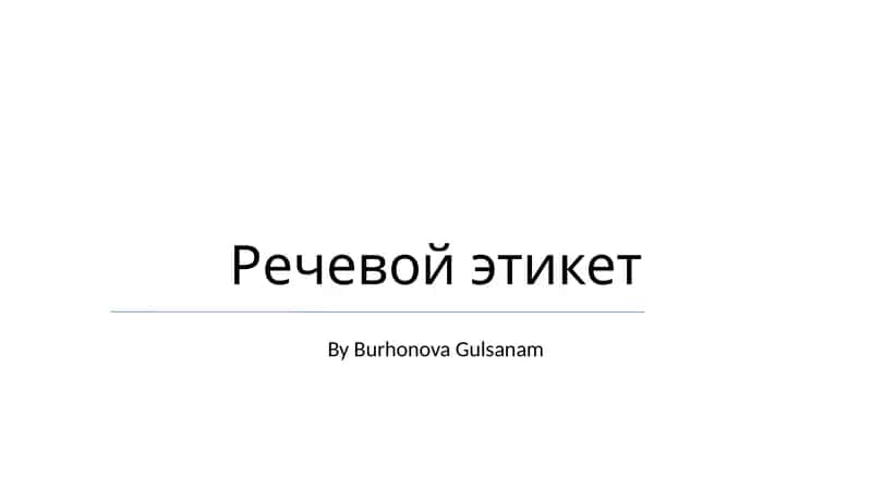 Речевой этикет
