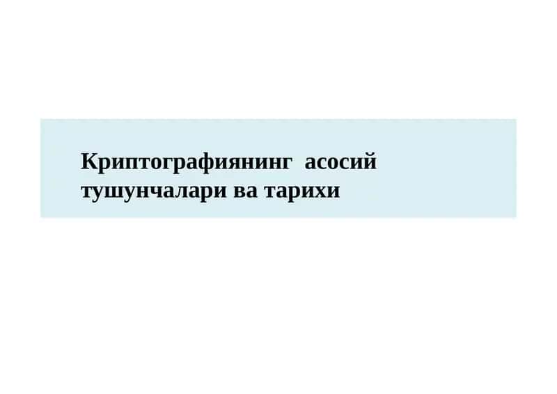 Криптографиянинг асосий тушунчалари