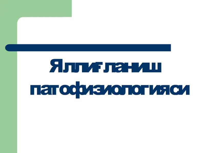 Яллиғланиш патофизиологияси