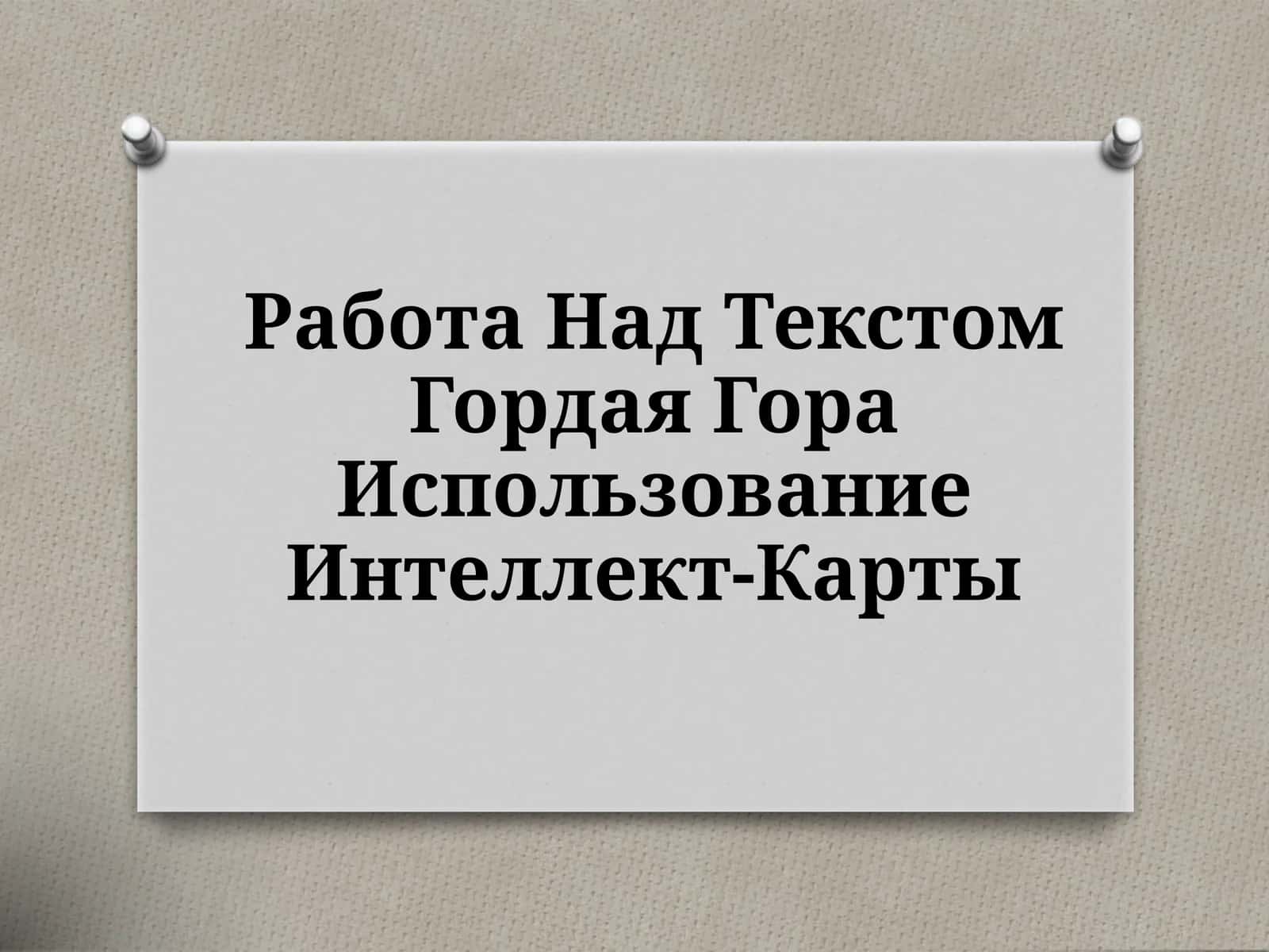 Работа Над Текстом Гордая Гора Использование Интеллект-Карты