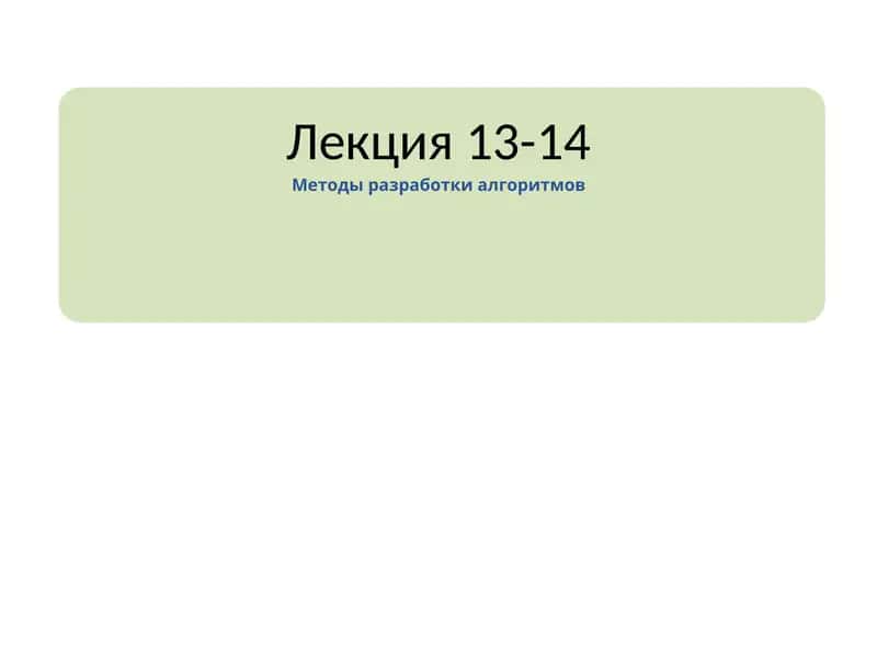 Основные методы разработки алгоритмов
