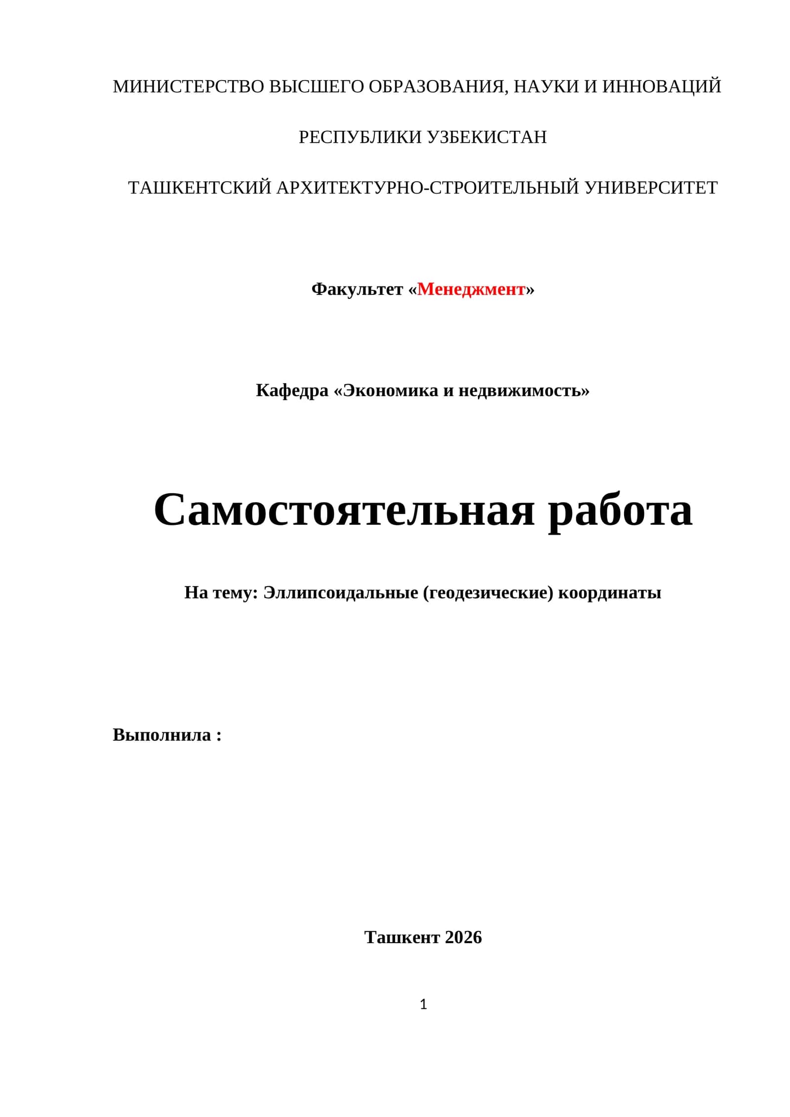 Эллипсоидальные (геодезические) координаты