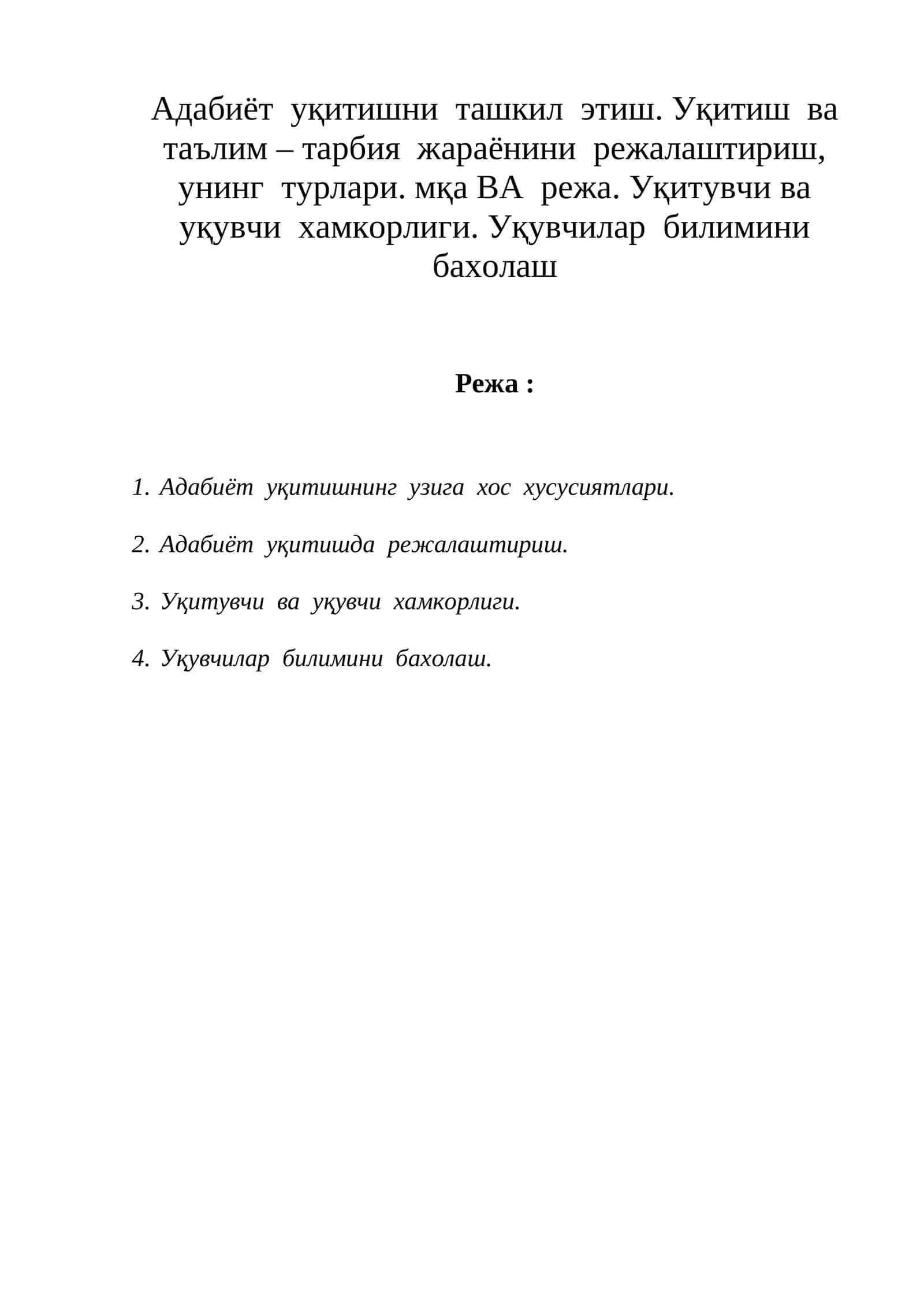 Адабиёт уқитишни ташкил этиш