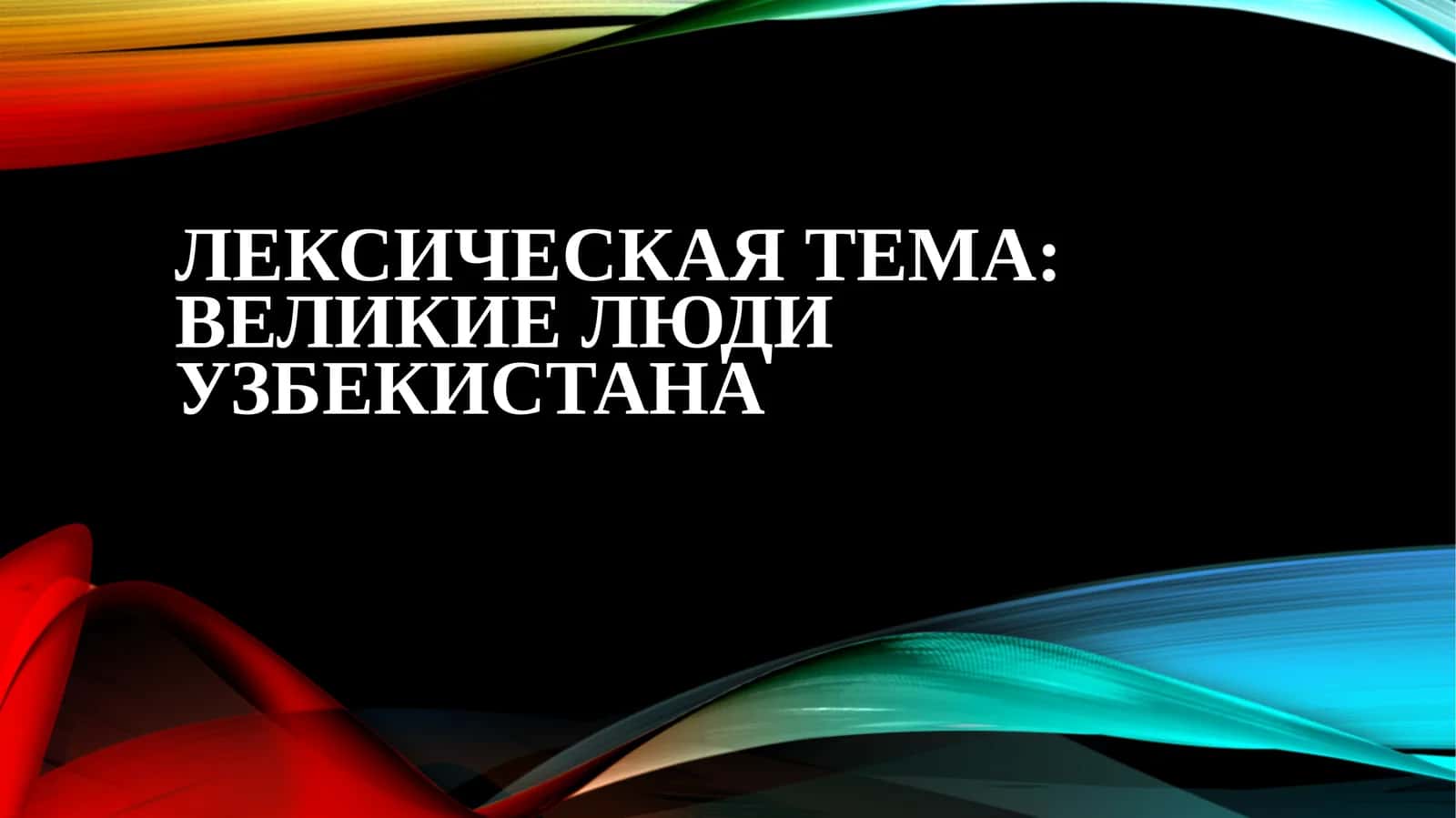 velikie lyudi Uzbekistana
