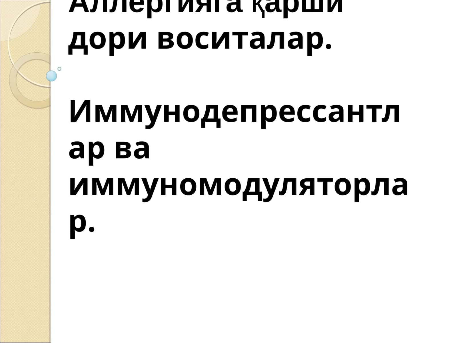 Аллергияга қарши дори воситалар. Иммунодепрессантлар ва иммуномодуляторлар