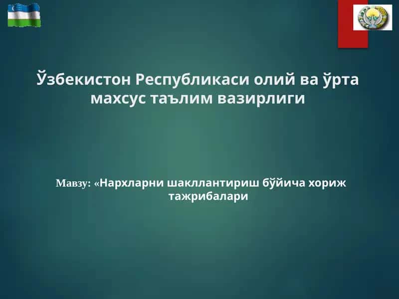 Нархларни шакллантириш бўйича хориж тажрибалари