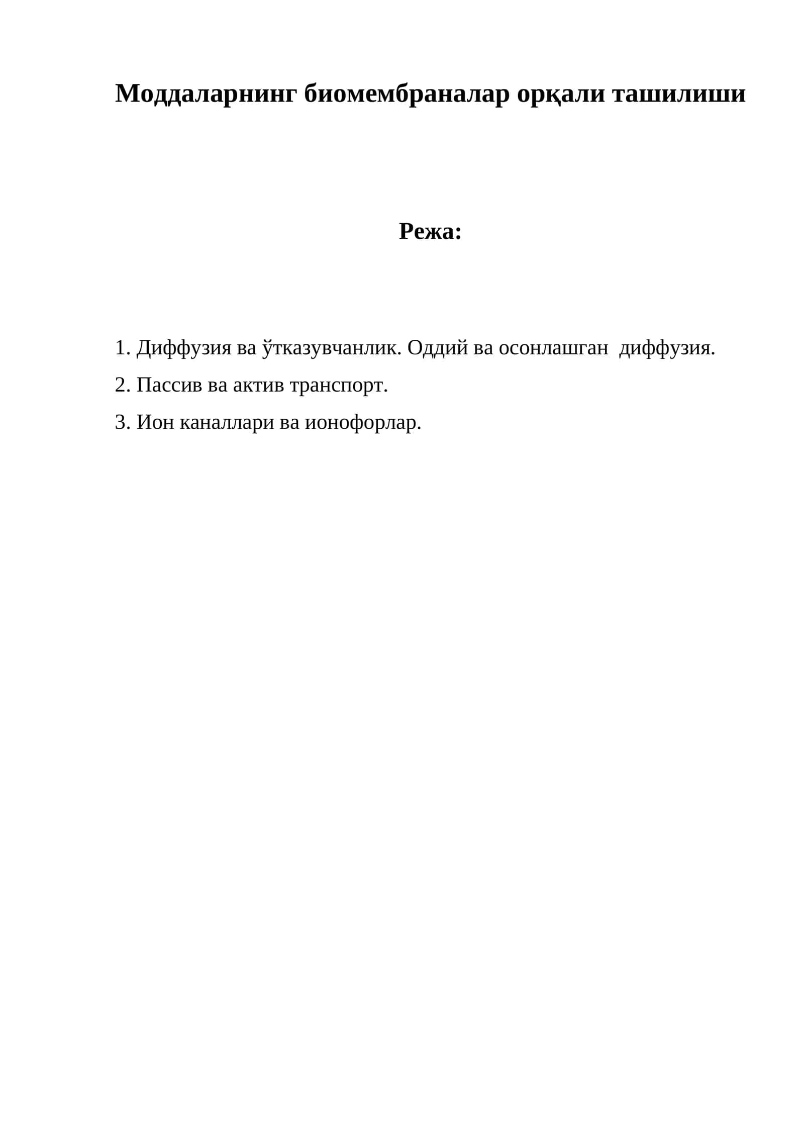 Моддаларнинг биомембраналар орқали ташилиши