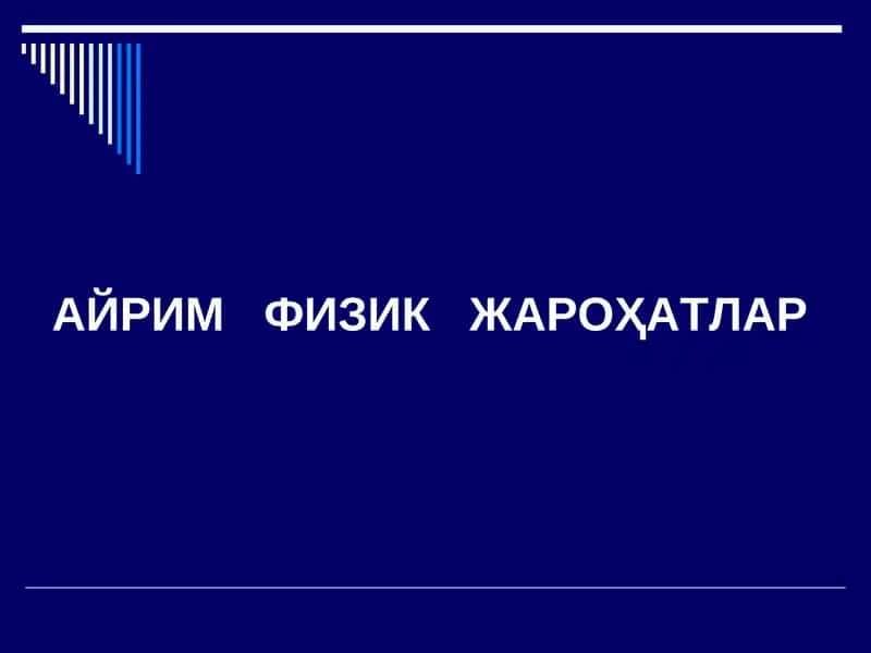 АЙРИМФИЗИК ЖАРОҲАТЛАР