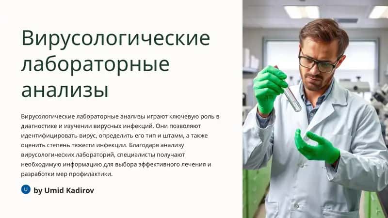 Вирусологические лабораторные анализы