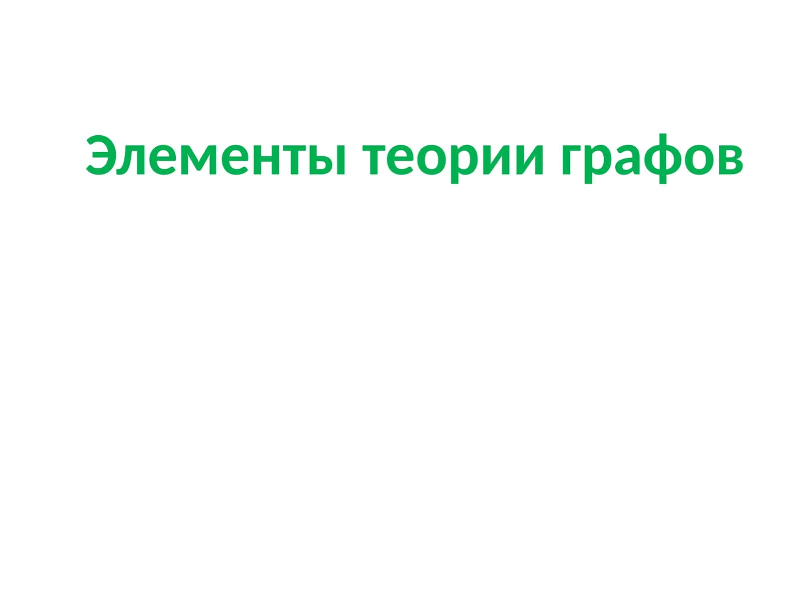 Элементы теории графов