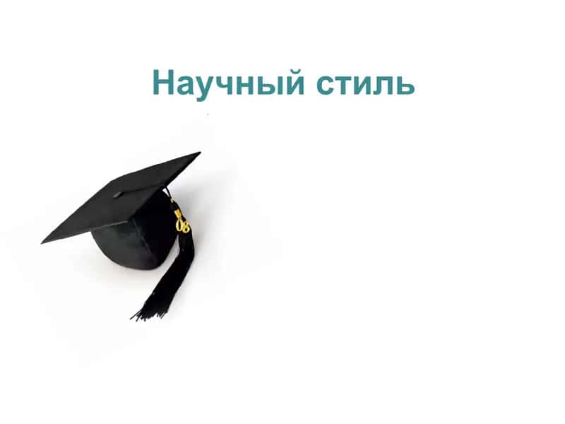Научный стиль